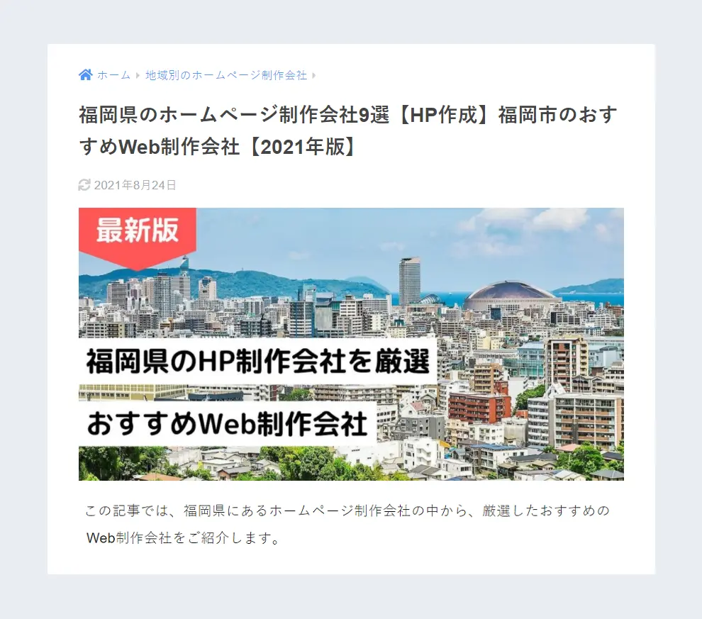 福岡市のおすすめWeb制作会社【2021年版】