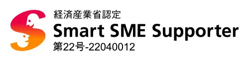 経済産業省認定 Smart SME Supporter 第22号-22040012