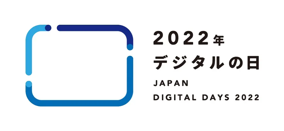 2022年「デジタルの日」