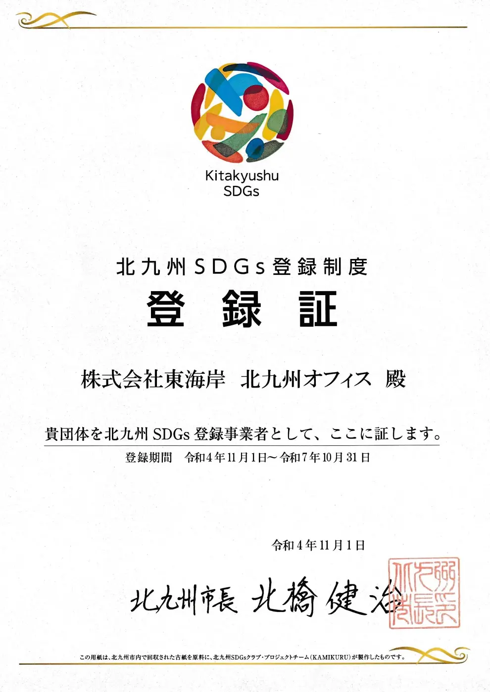 北九州SDGs登録制度